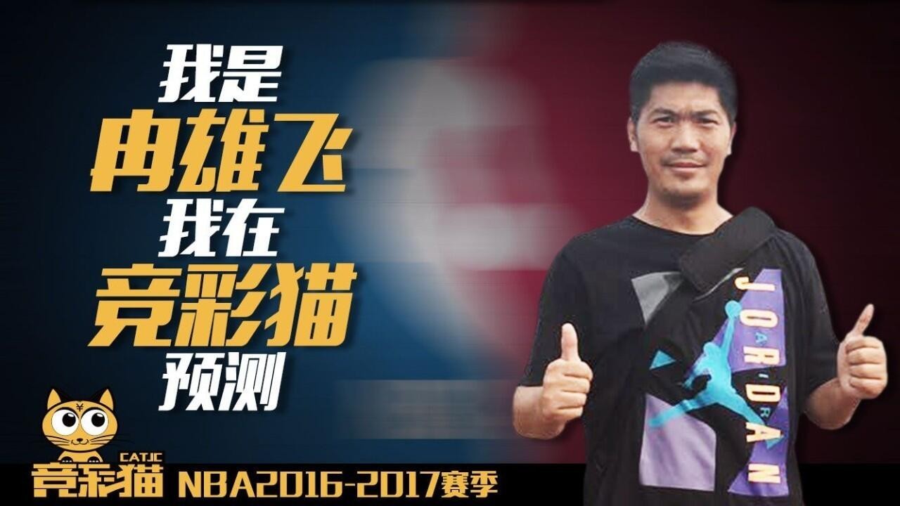 竞彩猫,竞彩猫冉雄飞