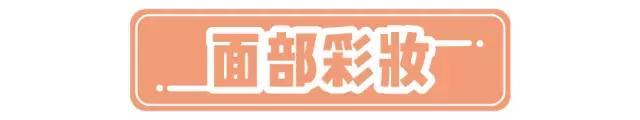 只花1000元！搞定全套彩妆！
