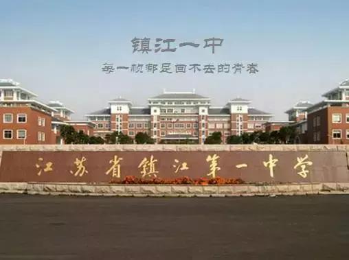 致镇江第一中学：我凭什么忘不了你