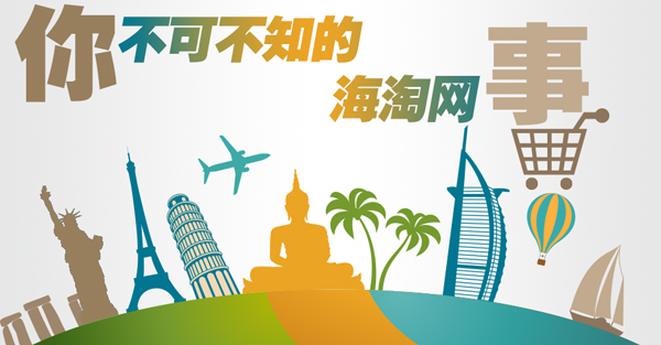 海淘直邮需要注意哪些,海淘代购最省钱的方法