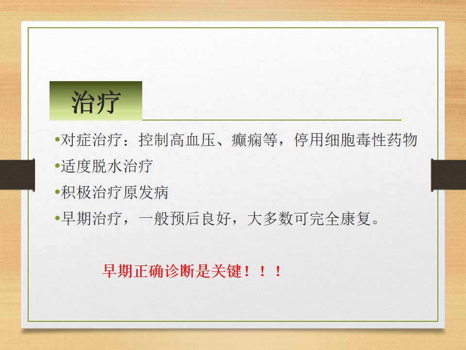 可逆性后部白质脑病综合征中央型,可逆性后部白质脑病综合征啥症状