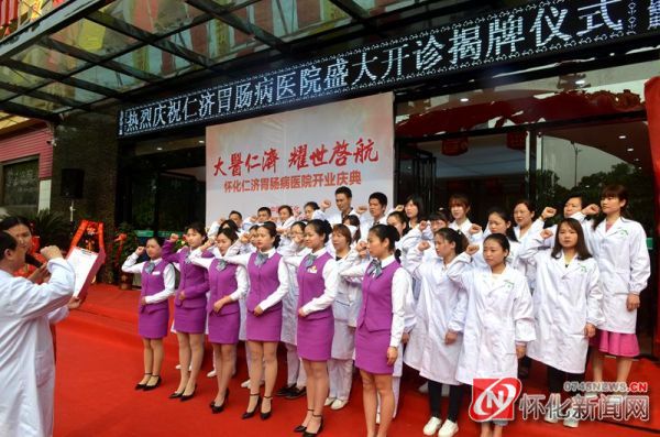 怀化仁济胃肠病医院正式开诊揭牌