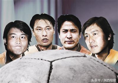 反赌扫黑案4名前国脚全部刑满释放当年收800万