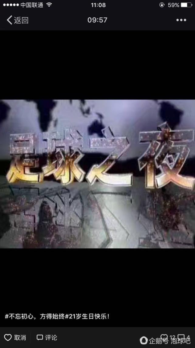 足球生日快乐,足球之夜重回故地