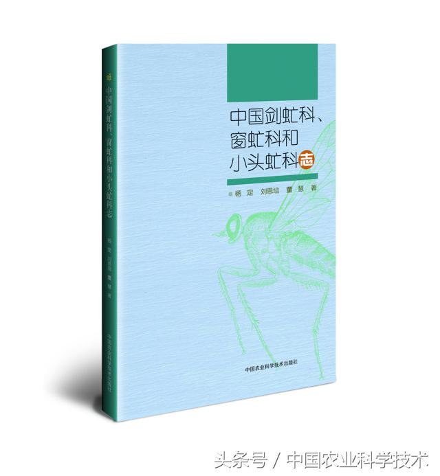 《中国剑虻（méng）科、窗虻科和小头虻科志》问世！