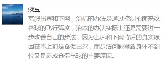蔡赟开讲:如何克服出界和下网?