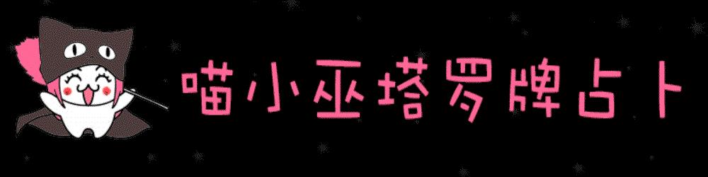 占卜你的男人是否爱你呢,占卜他是不是不爱我了