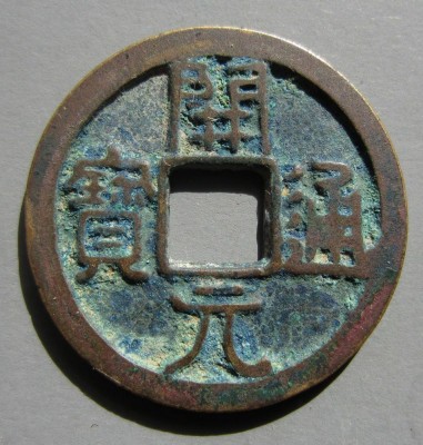 白铜开元通宝最新价格,开元通宝折十大钱拍卖价格