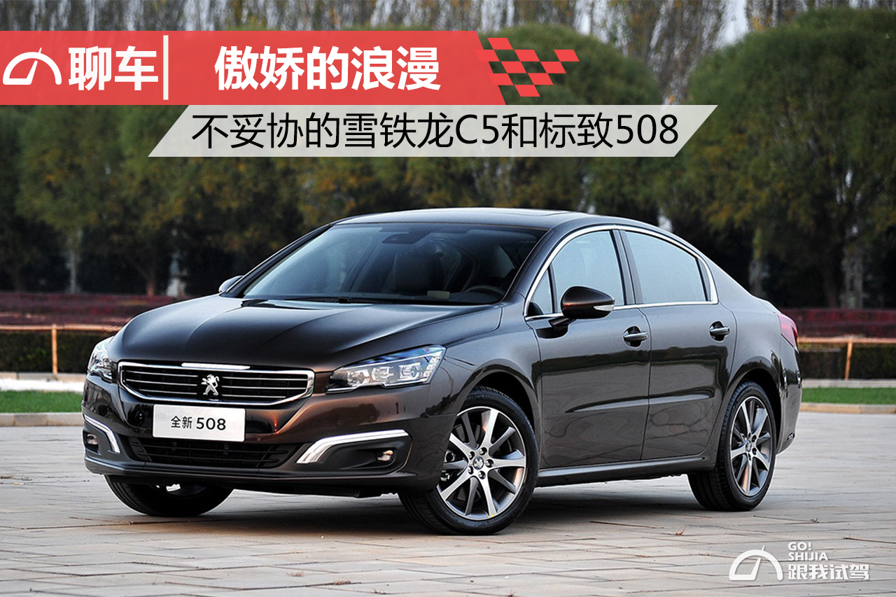雪铁龙c5和标致508性价比对比,傲娇的浪漫