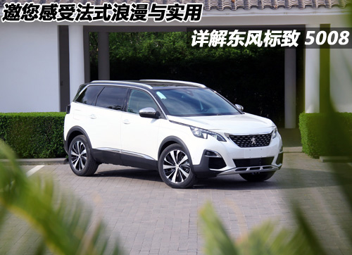 标致5008展示欣赏,标致5008法式浪漫