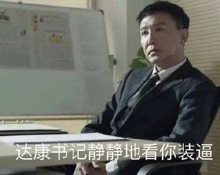 达康书记双眼皮完整版,达康书记由我来守护