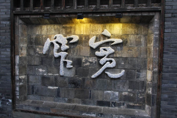 2013.12.27—2014.1.1峨眉、乐山、成都、广汉、都江堰六日暴走游记(下)