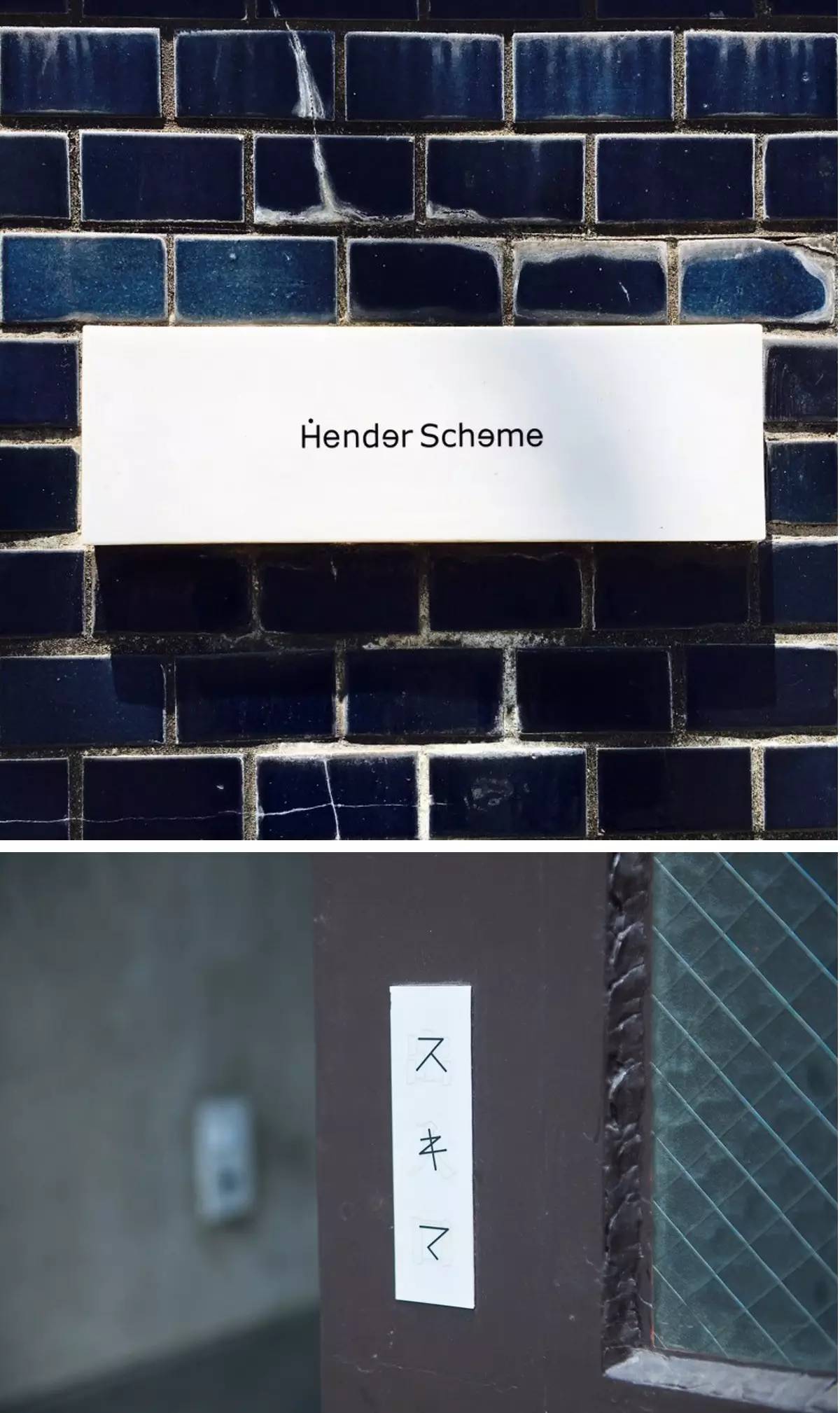 从打版到成名的华丽转身，HenderScheme除了皮革球鞋还有什么？