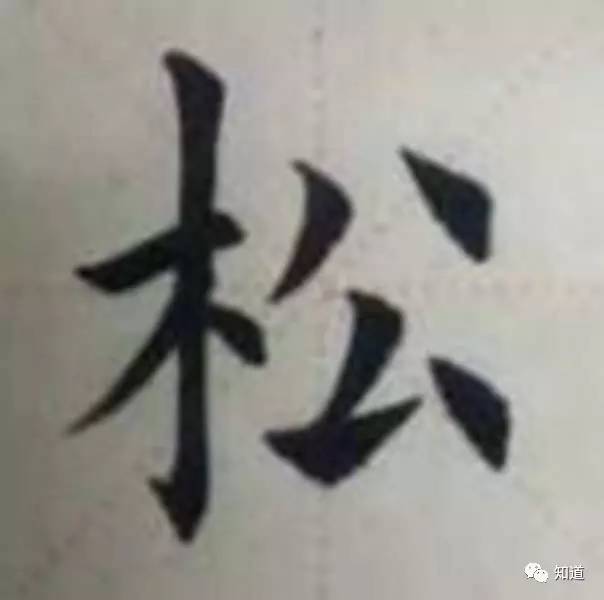 欧楷九成宫逐字怎么写,knowart