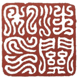 学篆刻有哪些名家可选,汪关朱文篆刻作品欣赏