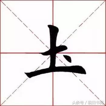 每日一字土字写法,每日一字942