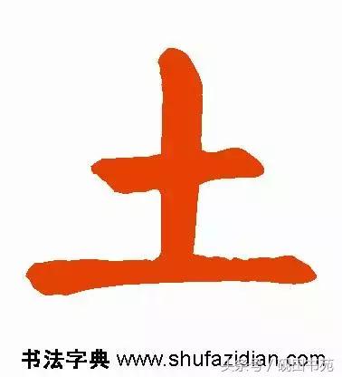 每日一字975,每日一字土字写法