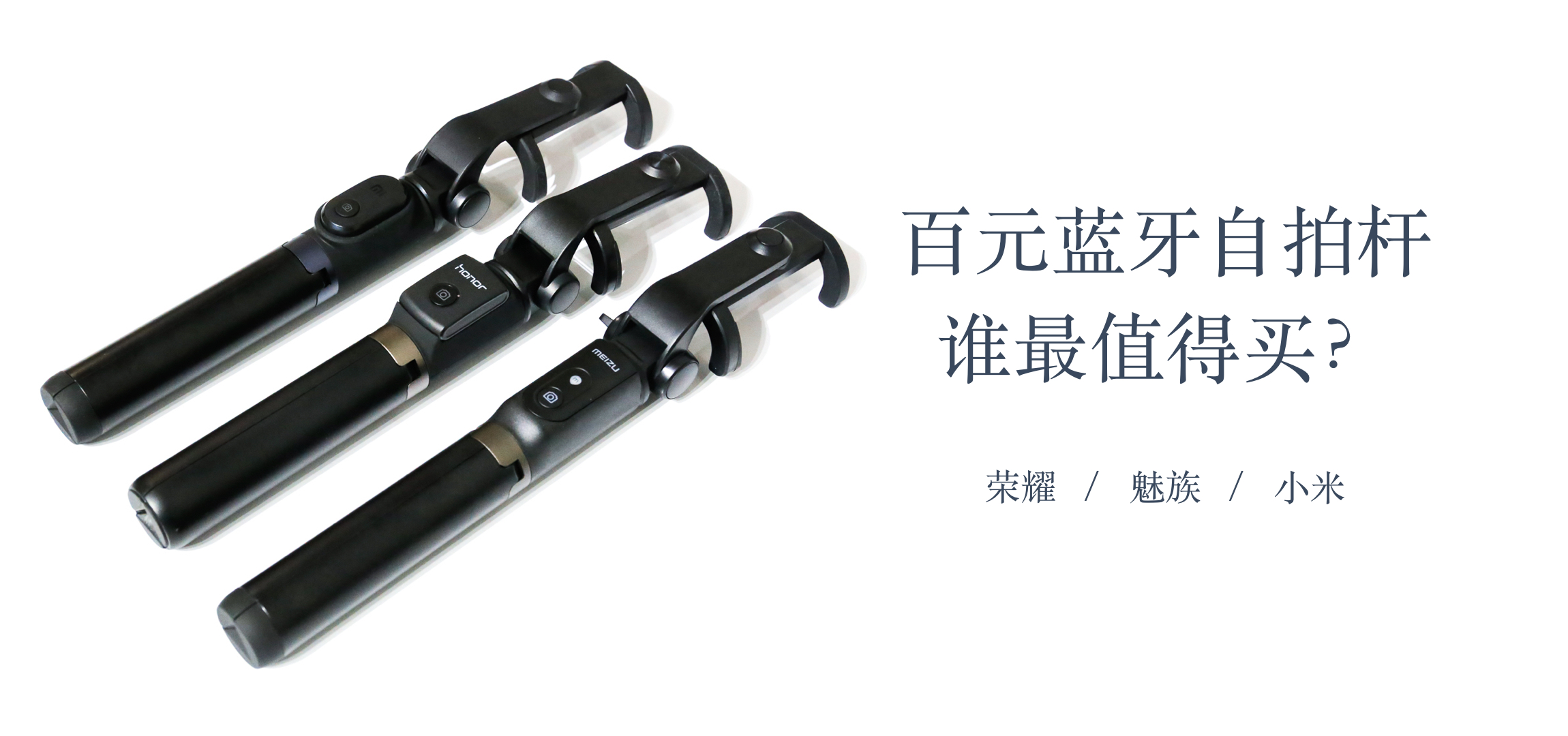 荣耀和小米手机哪个拍照更好,魅族蓝牙自拍杆评测