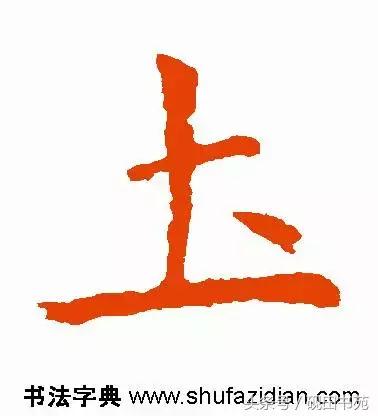 每日一字土字写法,每日一字942