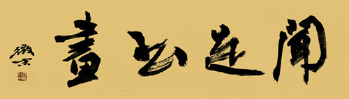 有关梅兰竹菊的中国国画作品,国画梅兰竹菊