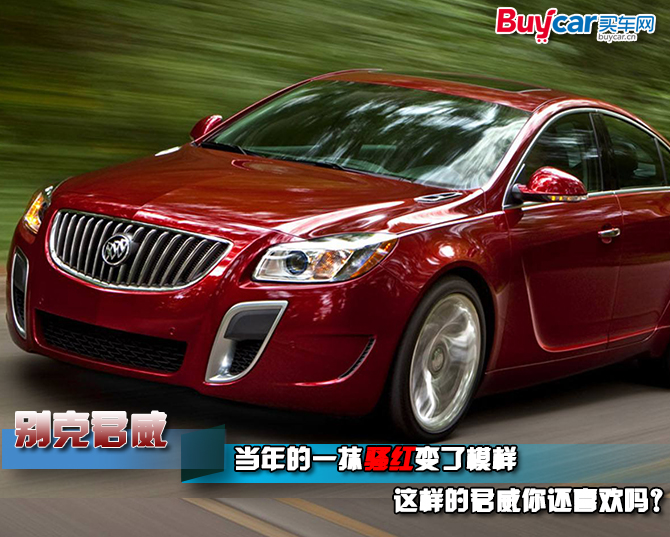 老君威现在看外观也不过时,君威有多惊艳