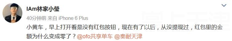 天津用户遭遇小黄车红包突然“清零”究竟咋回事？