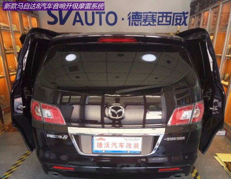 马自达8顶配音响,马自达8至尊版音响改装
