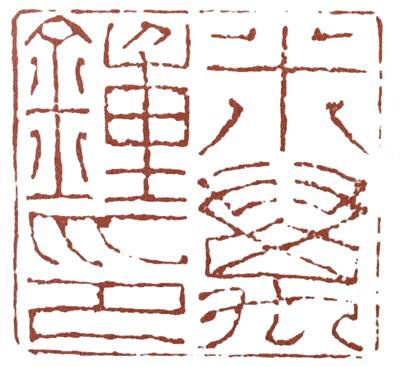 篆刻教程一步步教您学会篆刻,篆刻刻字入门教程