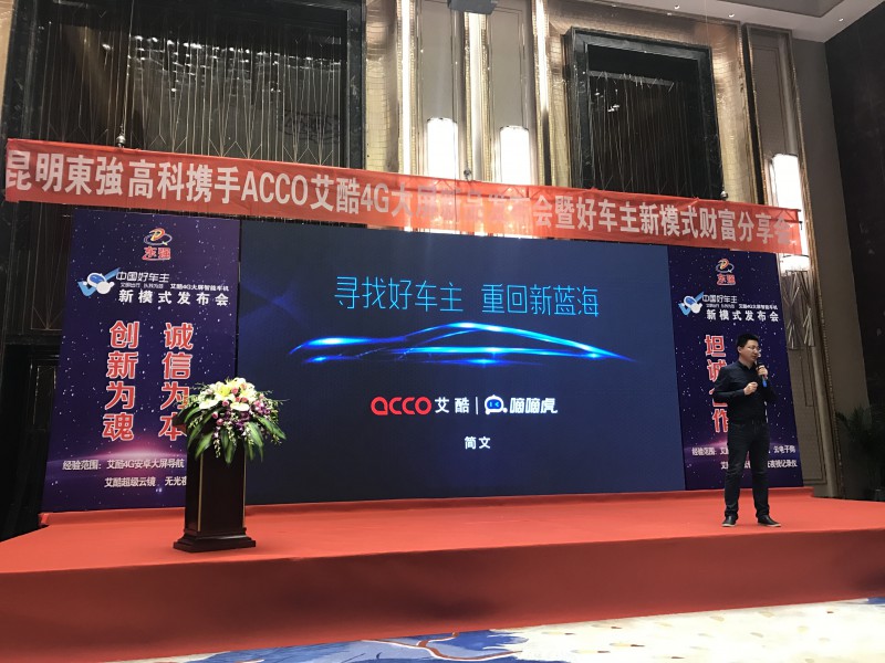 共享4G福利艾酷4G大屏新品于昆明发布