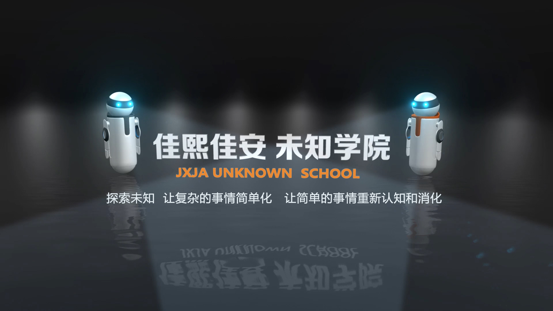 佳熙佳安未知学院第一季认知大脑：习惯的力量