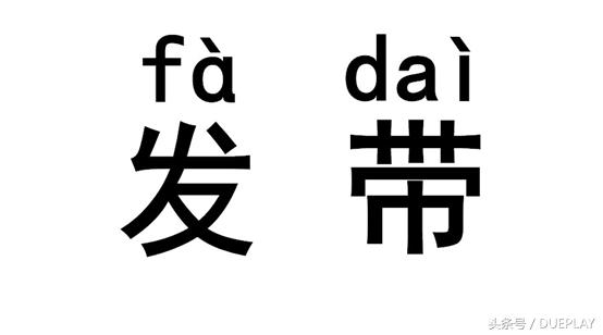 发带用什么代替,发带用法