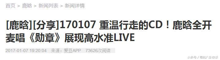 鹿晗依旧单身，给德智体美劳样样MAX的鹿晗征婚，你们要吗？