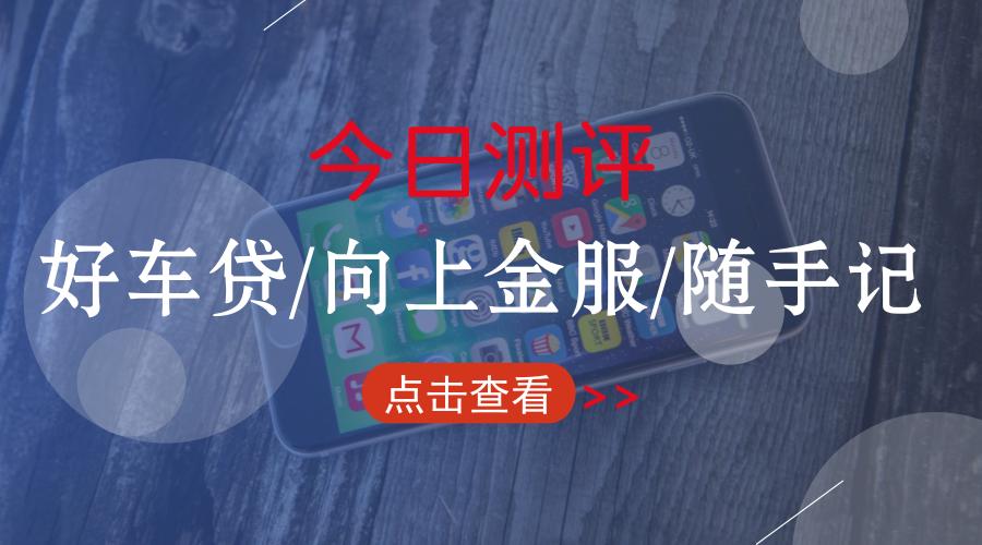 好车贷p2p靠谱吗,好车贷的理财安全吗