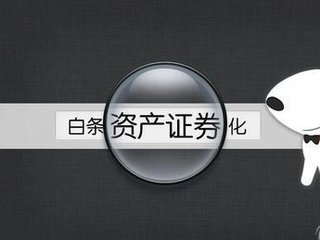 京东小贷和阿里小贷,京东白条小额贷款abs
