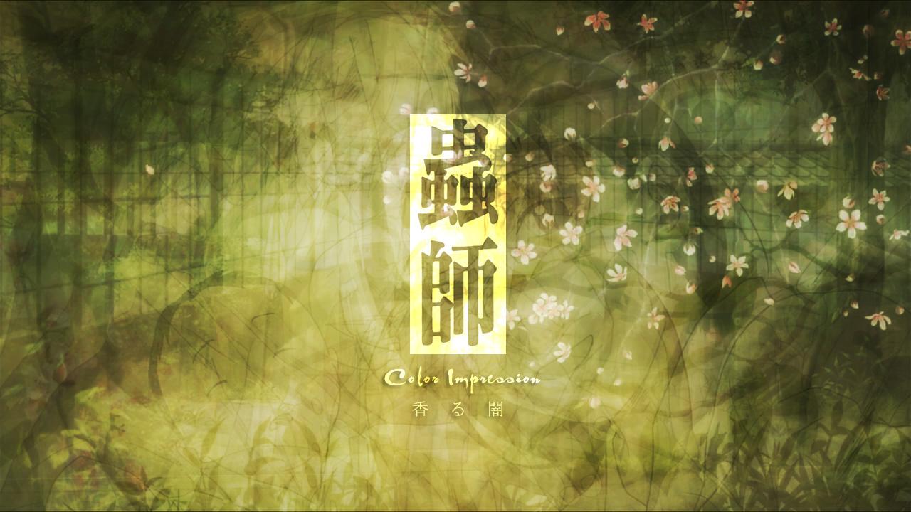 重读漆原友纪的虫师，想寻找片刻的宁静