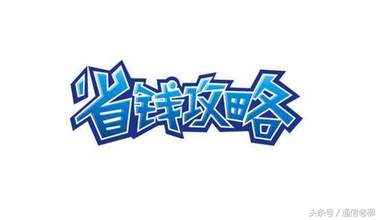 手机话费和流量怎么样才能最省,手机话费流量怎么用最合理