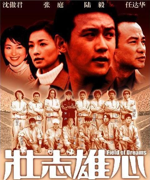 十大足球题材的电影,盘点影视剧中足球名场面