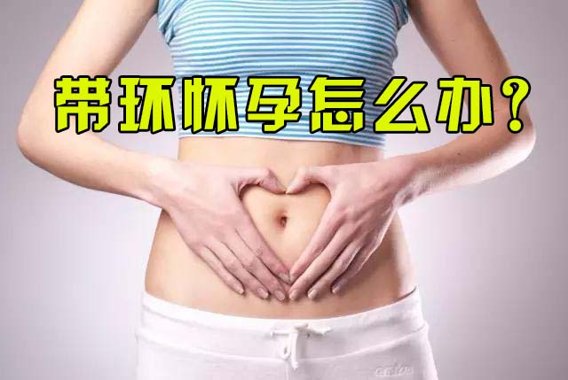 带环后怀上孩子怎么办,带环怀上的孩子是不是注定不一般