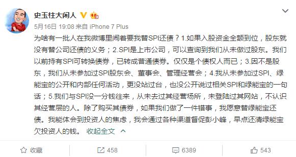 绿能宝投资人攻占史玉柱微博“大嘴巴”两度回应非SPI股东