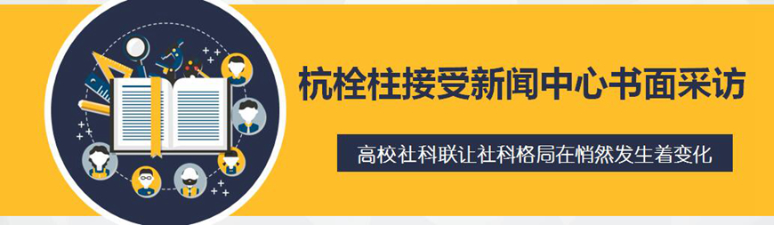你知道吗？高校社科联让社科格局悄然发生变化