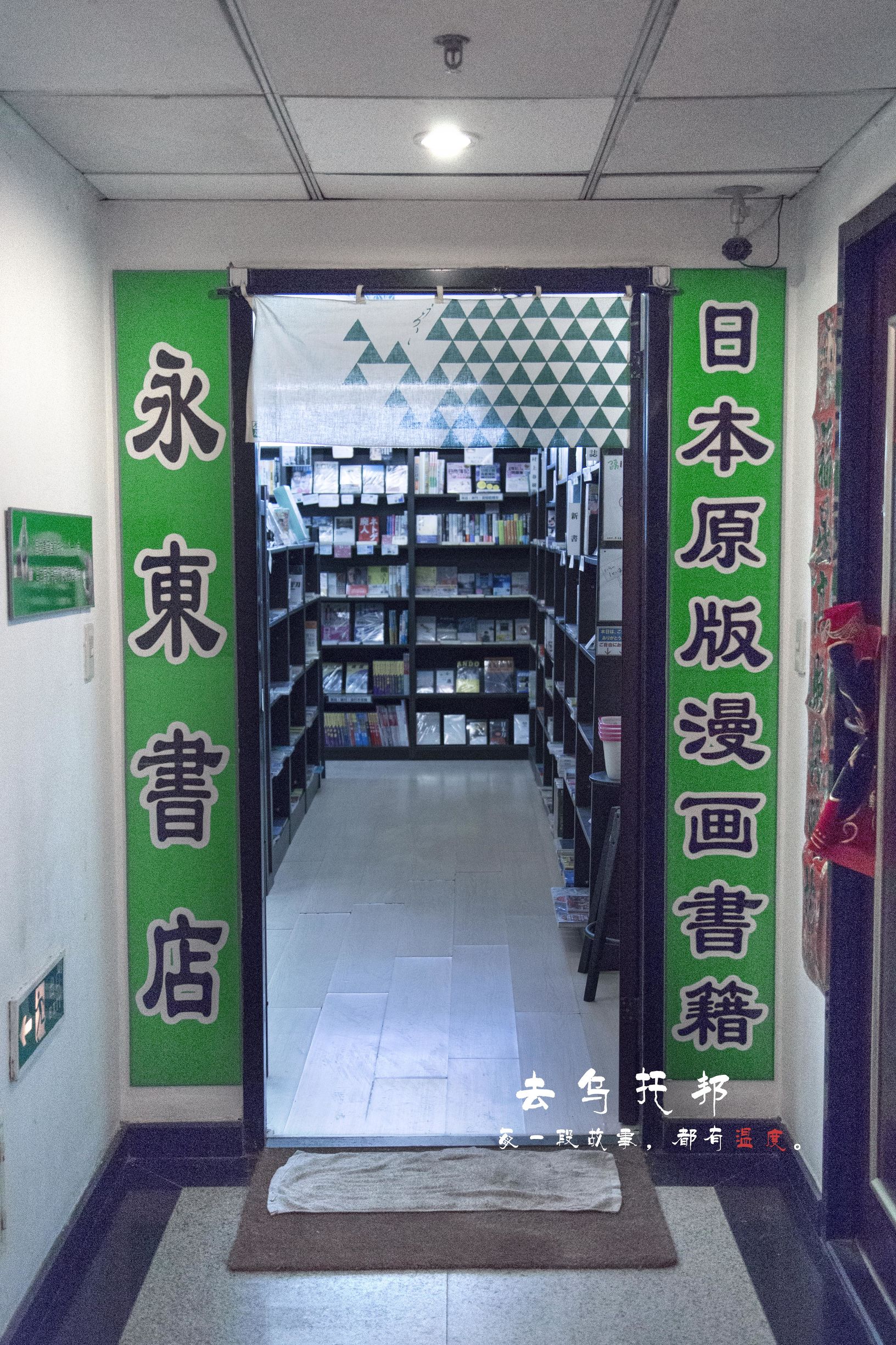 一家藏在市中心写字楼里的日本书店，一个从未在梦想前逃走的男人