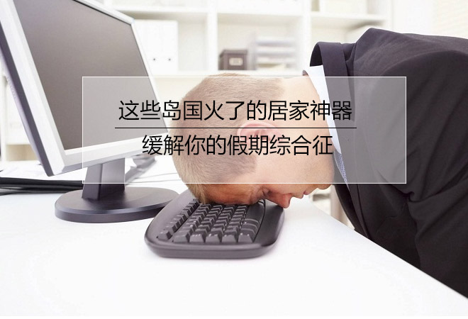 这些岛国火了的居家神器缓解你的假期综合征