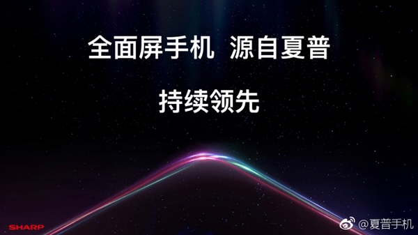 夏普第一个全面屏手机,夏普最早全面屏手机