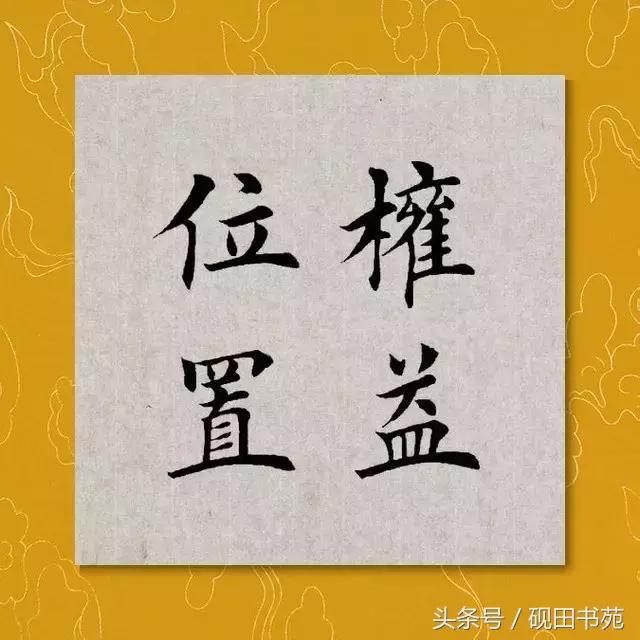 每日一字自然篇,每日一字一个福