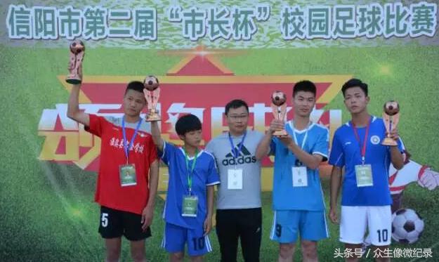 信阳市长杯足球赛名次排行榜,河南省长杯校园足球赛信阳