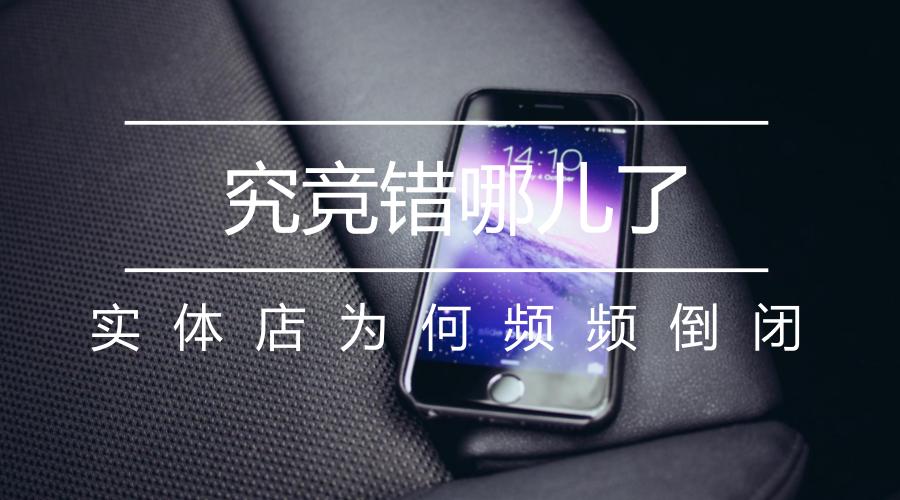 究竞错哪儿了，实体店为何频频倒闭