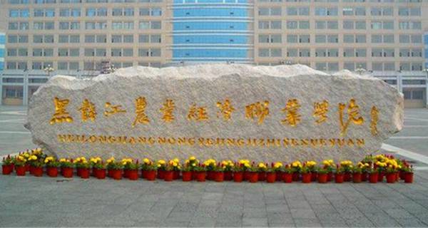 黑龙江专科学校排名及分数线,黑龙江十大专科学校排名