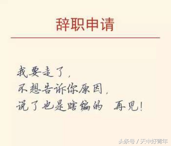 被领导排挤想辞职怎么写辞职信,辞职信怎么写个人辞职原因简短