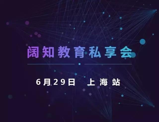 在线教育的“湖畔大学”，阔知教育私享会引领风骚