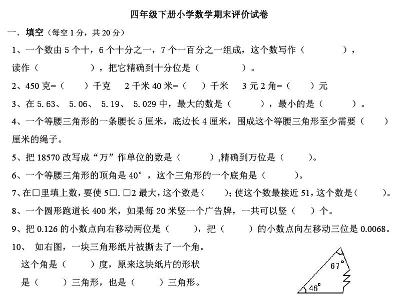 四年级下册数学期末试卷及答案,四年级下册数学期末试卷答案2021